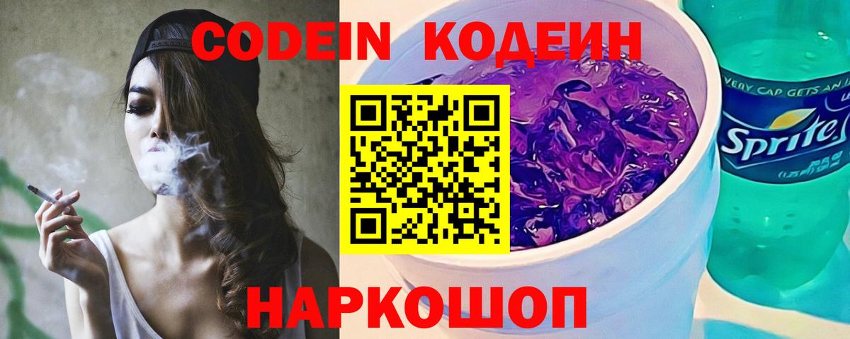Кодеин Purple Drank Кстово
